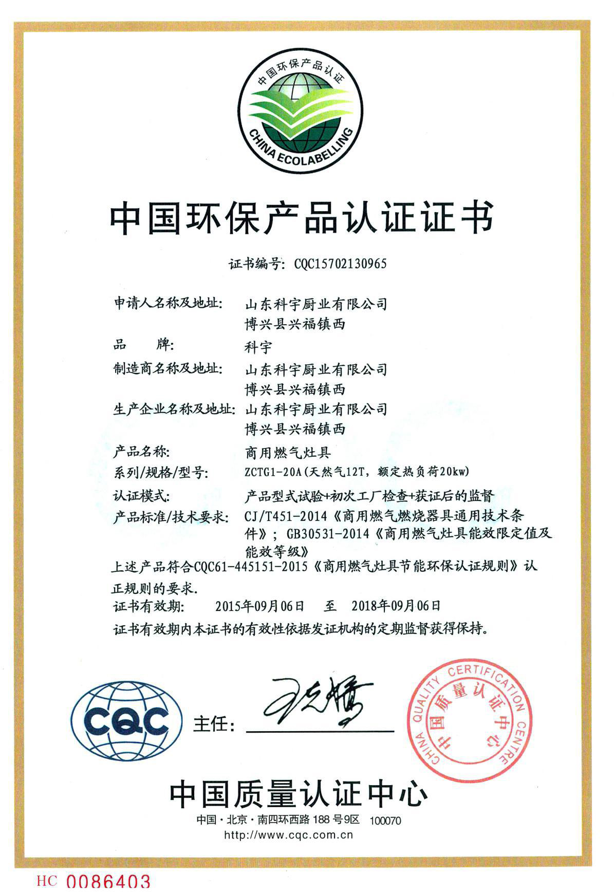 中國環保產品認證證書-商用燃氣灶具
