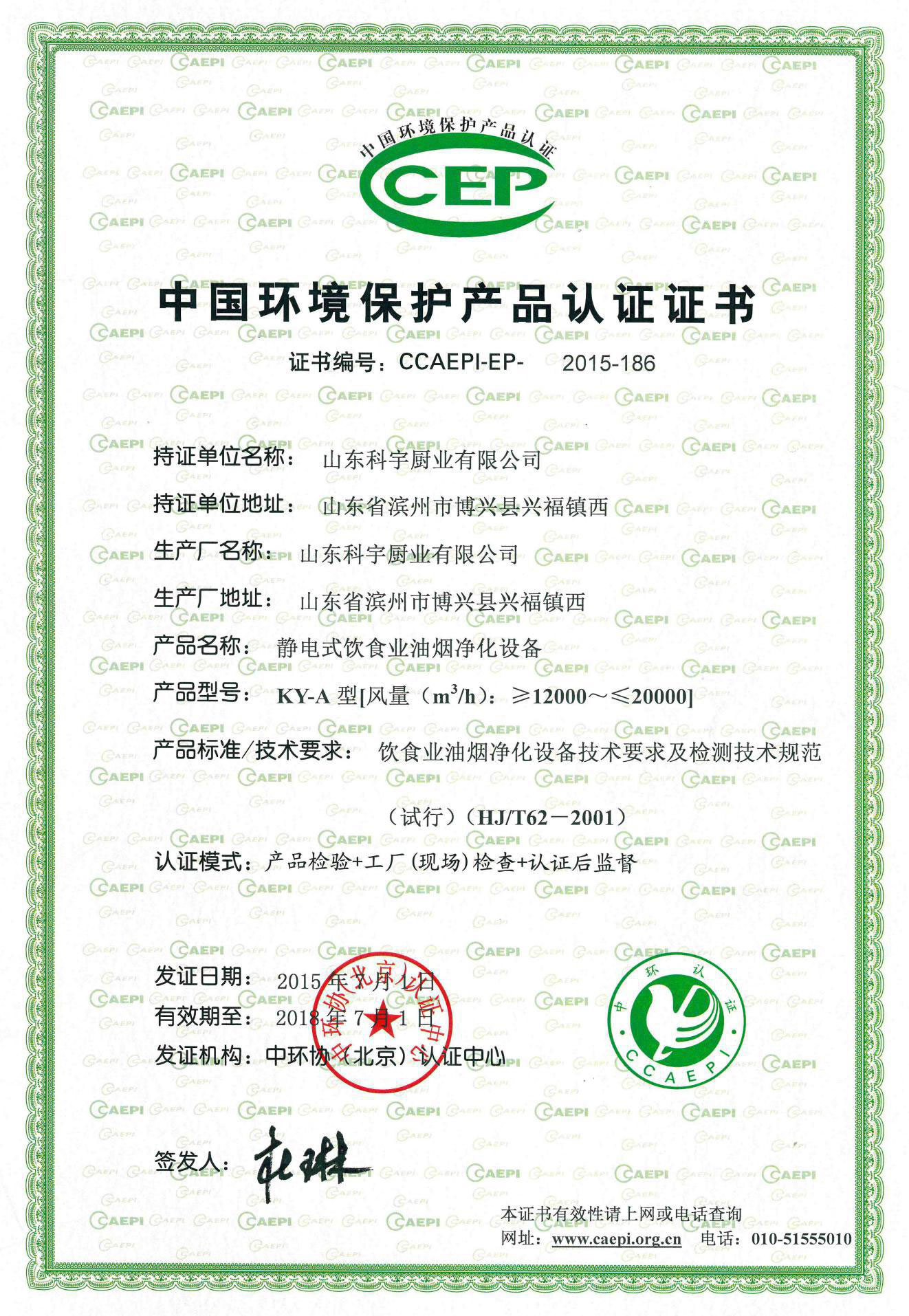 中國環境保護產品認證證書-靜電式飲食業油煙凈化設備