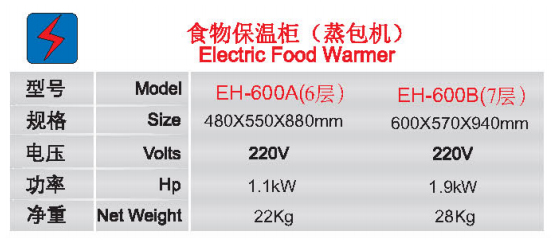 食物保溫柜(蒸包機)EH-600A(6層) EH-600B(7層 )1.jpg